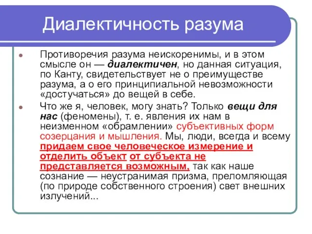 Диалектичность разума Противоречия разума неискоренимы, и в этом смысле он —