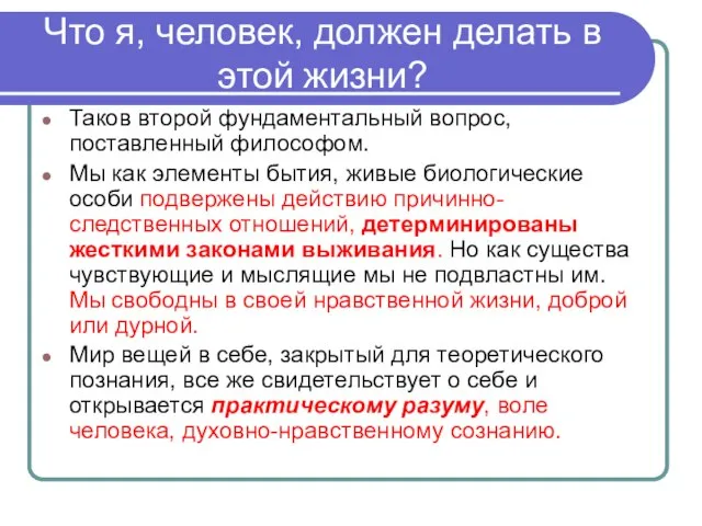 Что я, человек, должен делать в этой жизни? Таков второй фундаментальный