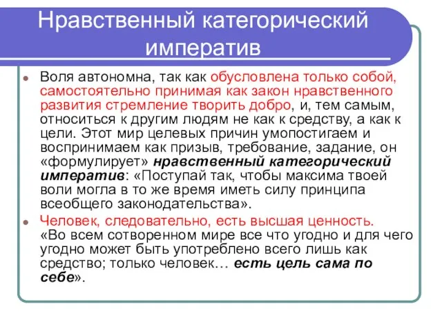 Нравственный категорический императив Воля автономна, так как обусловлена только собой, самостоятельно