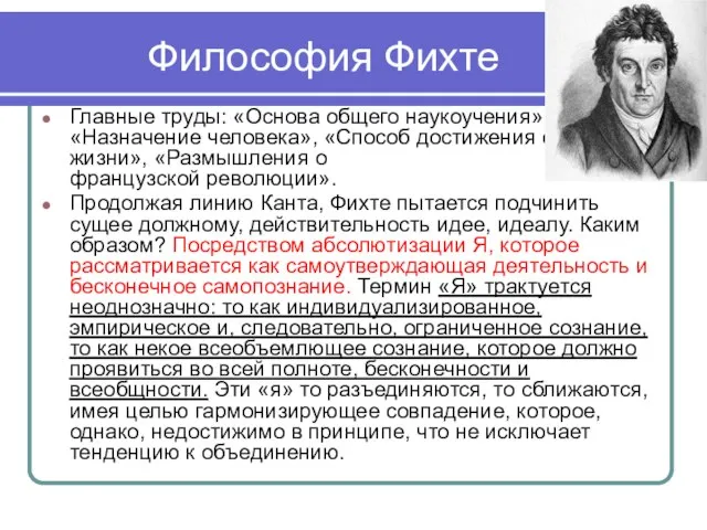 Философия Фихте Главные труды: «Основа общего наукоучения», «Назначение человека», «Способ достижения