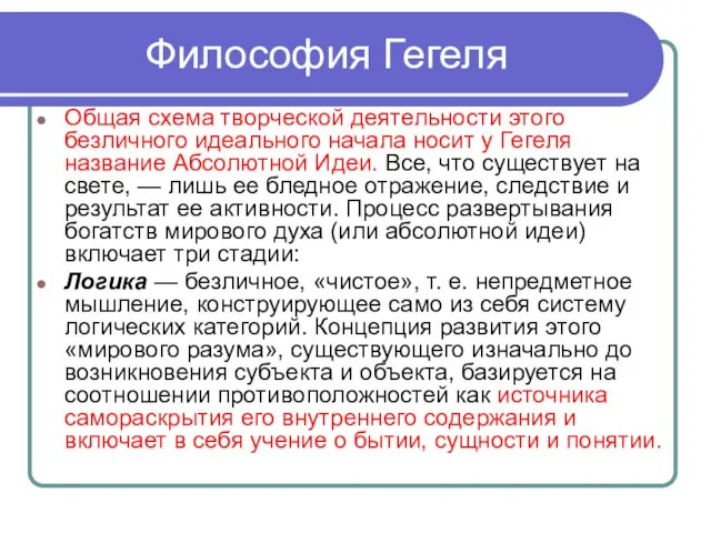 Философия Гегеля Общая схема творческой деятельности этого безличного идеального начала носит