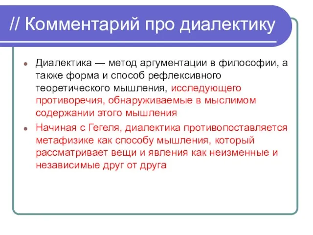 // Комментарий про диалектику Диалектика — метод аргументации в философии, а