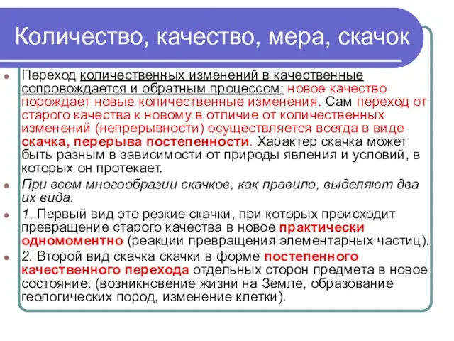 Количество, качество, мера, скачок Переход количественных изменений в качественные сопровождается и