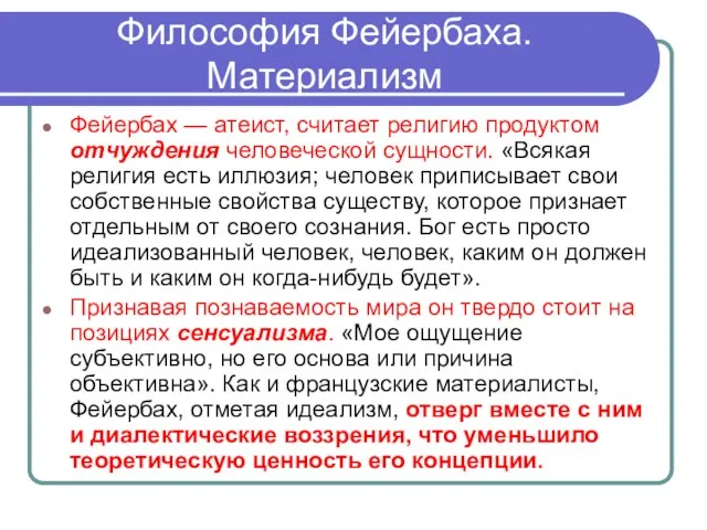 Философия Фейербаха. Материализм Фейербах — атеист, считает религию продуктом отчуждения человеческой