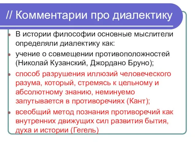 // Комментарии про диалектику В истории философии основные мыслители определяли диалектику