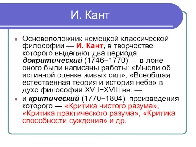 И. Кант Основоположник немецкой классической философии — И. Кант, в творчестве