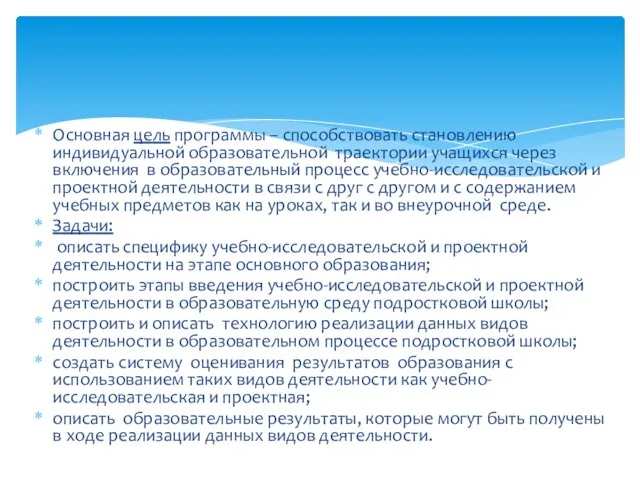 Основная цель программы – способствовать становлению индивидуальной образовательной траектории учащихся через