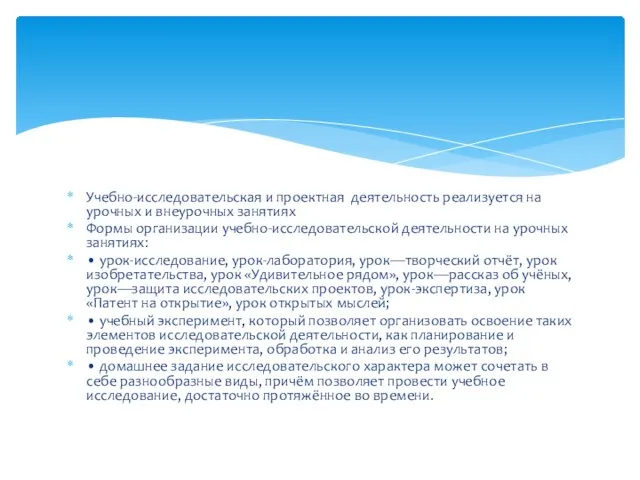 Учебно-исследовательская и проектная деятельность реализуется на урочных и внеурочных занятиях Формы