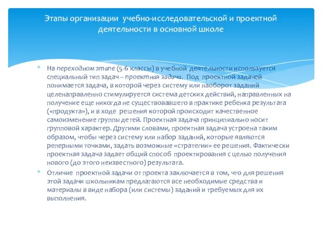 На переходном этапе (5-6 классы) в учебной деятельности используется специальный тип