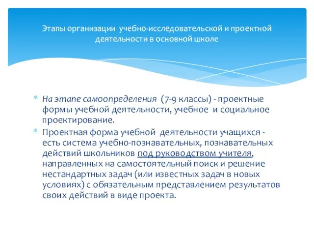 На этапе самоопределения (7-9 классы) - проектные формы учебной деятельности, учебное