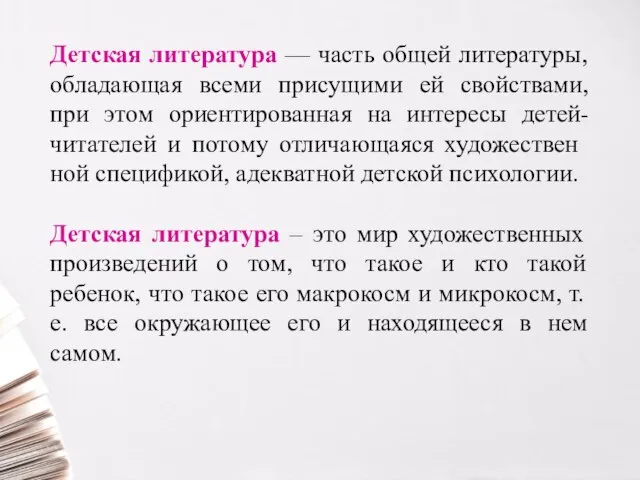 Детская литература — часть общей литературы, обладающая всеми присущими ей свойствами,