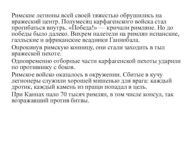 Римские легионы всей своей тяжестью обрушились на вражеский центр. Полумесяц карфагенского