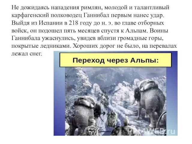 Не дожидаясь нападения римлян, молодой и талантливый карфагенский полководец Ганнибал первым