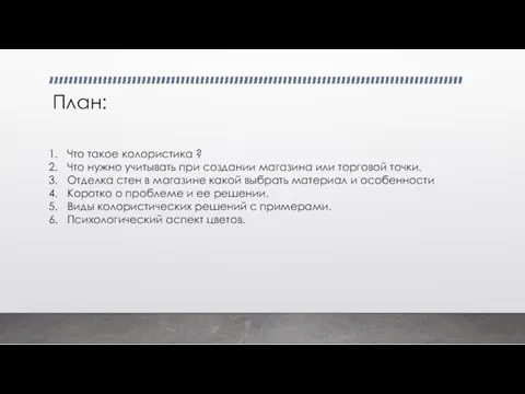 План: Что такое колористика ? Что нужно учитывать при создании магазина