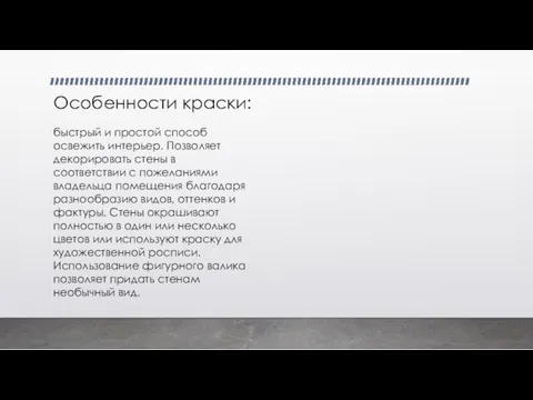 Особенности краски: быстрый и простой способ освежить интерьер. Позволяет декорировать стены