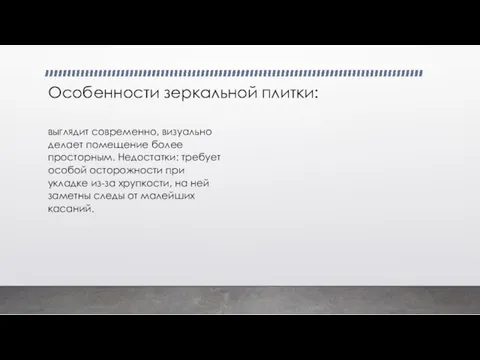 Особенности зеркальной плитки: выглядит современно, визуально делает помещение более просторным. Недостатки: