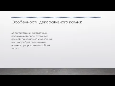 Особенности декоративного камня: дорогостоящий, долговечный и прочный материал. Позволяет придать помещению