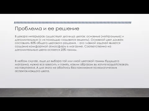 Проблема и ее решение В декоре интерьеров существует два вида цветов: