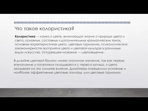 Что такое колористика? Колористика — наука о цвете, включающая знания о