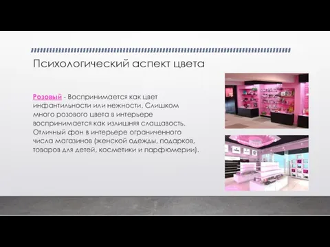 Психологический аспект цвета Розовый - Воспринимается как цвет инфантильности или нежности.