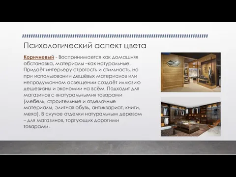 Психологический аспект цвета Коричневый - Воспринимается как домашняя обстановка, материалы –как