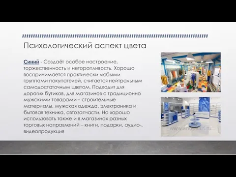 Психологический аспект цвета Синий - Создаёт особое настроение, торжественность и неторопливость.