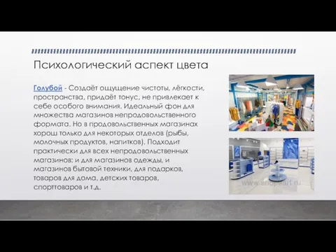 Психологический аспект цвета Голубой - Создаёт ощущение чистоты, лёгкости, пространства, придаёт