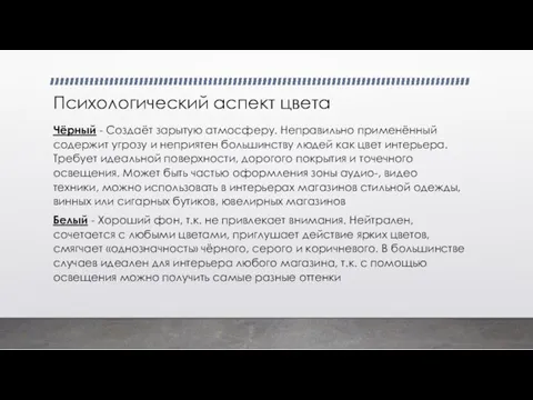 Психологический аспект цвета Чёрный - Создаёт зарытую атмосферу. Неправильно применённый содержит