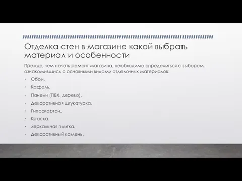 Отделка стен в магазине какой выбрать материал и особенности Прежде, чем