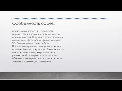 Особенность обоев: практичный вариант. Стоимость варьируется в зависимости от вида и