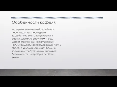 Особенности кафеля: материал долговечный, устойчив к перепадам температуры и воздействию влаги,