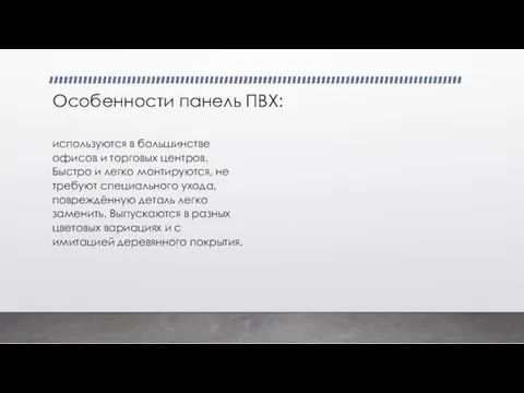 Особенности панель ПВХ: используются в большинстве офисов и торговых центров. Быстро