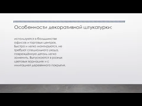 Особенности декоративной штукатурки: используются в большинстве офисов и торговых центров. Быстро