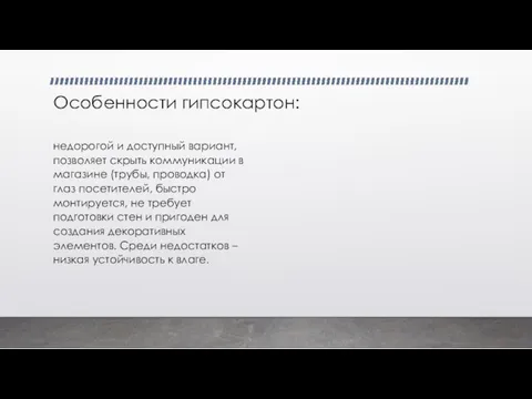 Особенности гипсокартон: недорогой и доступный вариант, позволяет скрыть коммуникации в магазине