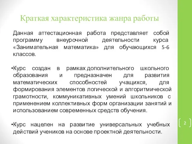 Краткая характеристика жанра работы Данная аттестационная работа представляет собой программу внеурочной