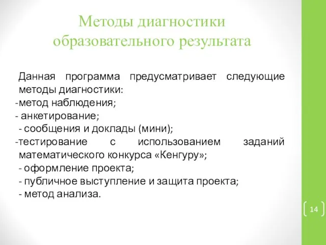 Методы диагностики образовательного результата Данная программа предусматривает следующие методы диагностики: метод