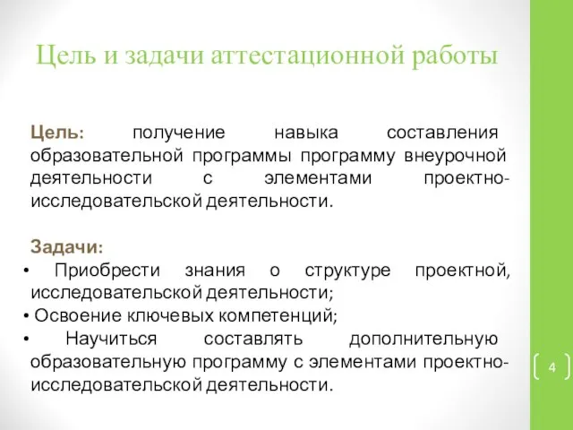 Цель и задачи аттестационной работы Цель: получение навыка составления образовательной программы