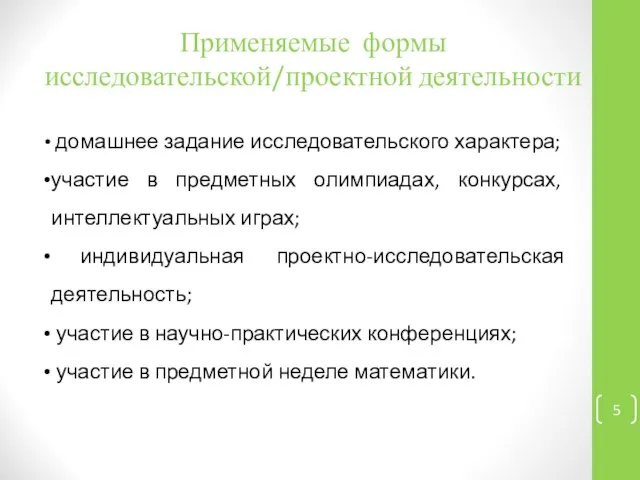 Применяемые формы исследовательской/проектной деятельности домашнее задание исследовательского характера; участие в предметных