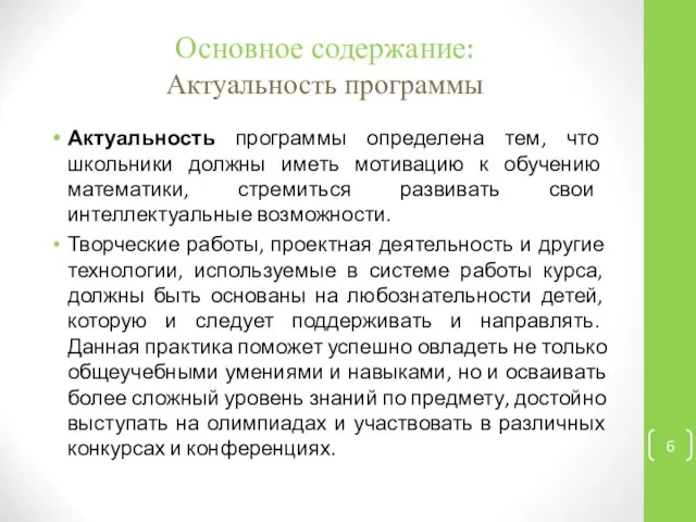 Основное содержание: Актуальность программы Актуальность программы определена тем, что школьники должны