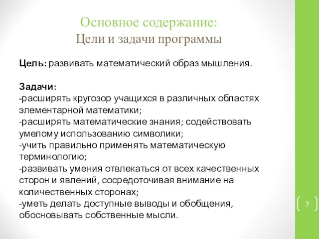 Основное содержание: Цели и задачи программы Цель: развивать математический образ мышления.