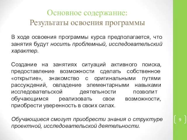 Основное содержание: Результаты освоения программы В ходе освоения программы курса предполагается,