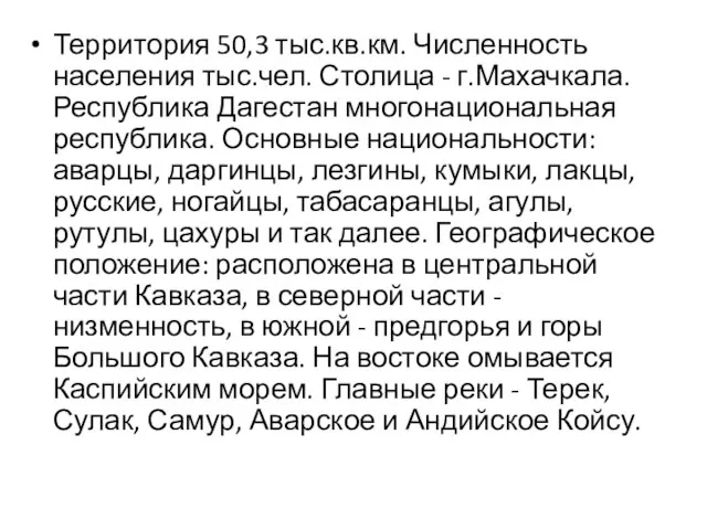 Территория 50,3 тыс.кв.км. Численность населения тыс.чел. Столица - г.Махачкала. Республика Дагестан