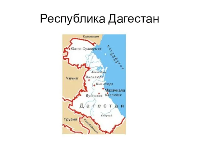 Республика Дагестан