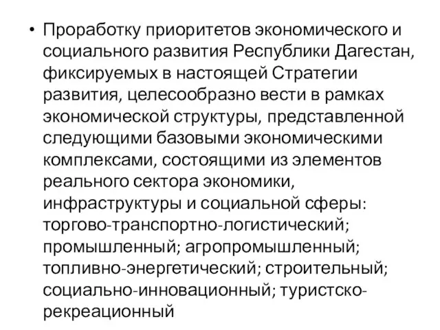 Проработку приоритетов экономического и социального развития Республики Дагестан, фиксируемых в настоящей