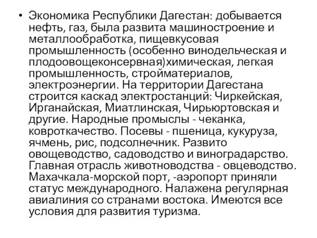 Экономика Республики Дагестан: добывается нефть, газ, была развита машиностроение и металлообработка,