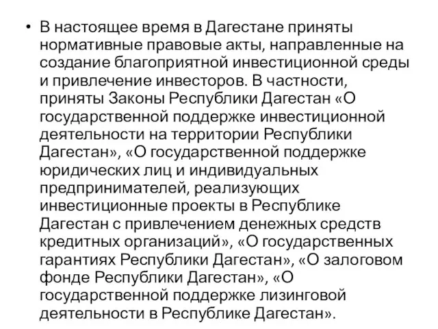 В настоящее время в Дагестане приняты нормативные правовые акты, направленные на