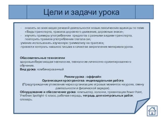 Цели и задачи урока освоить во всех видах речевой деятельности новые