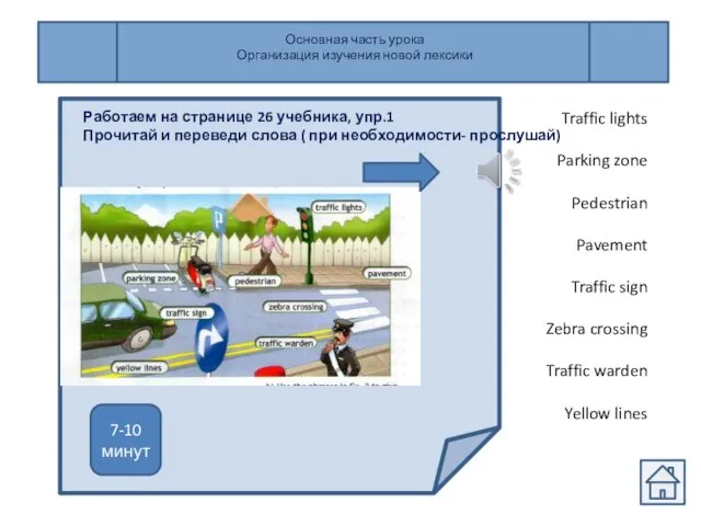 Основная часть урока Организация изучения новой лексики Работаем на странице 26