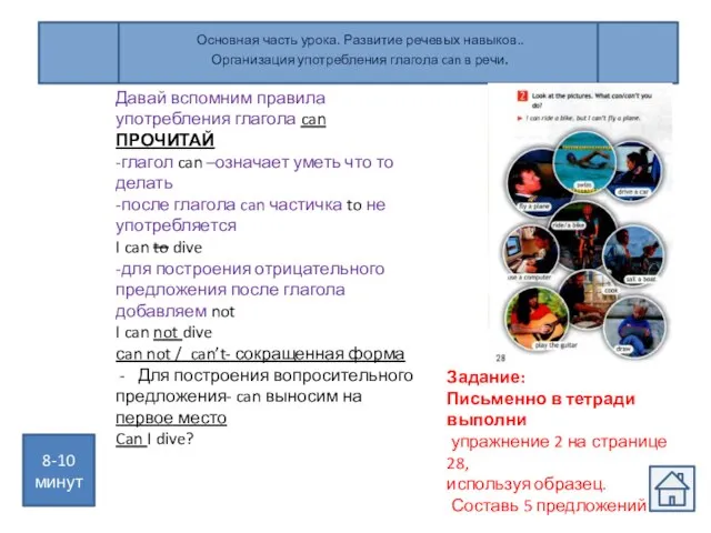 Основная часть урока. Развитие речевых навыков.. Организация употребления глагола can в