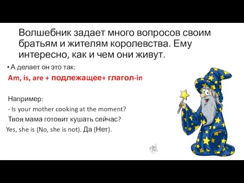 Волшебник задает много вопросов своим братьям и жителям королевства. Ему интересно,